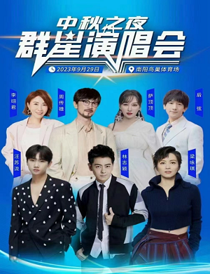 2025中秋之夜群星演唱会南阳站