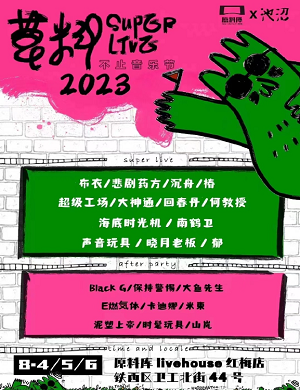 2025沈阳草料不止音乐节