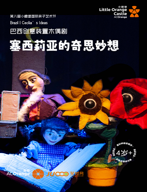 2023儿童剧《塞西莉亚的奇思妙想》南山站(11月4日)在线购票 2023儿童剧《塞西莉亚的奇思妙想》南山站(11月4日)在线购票