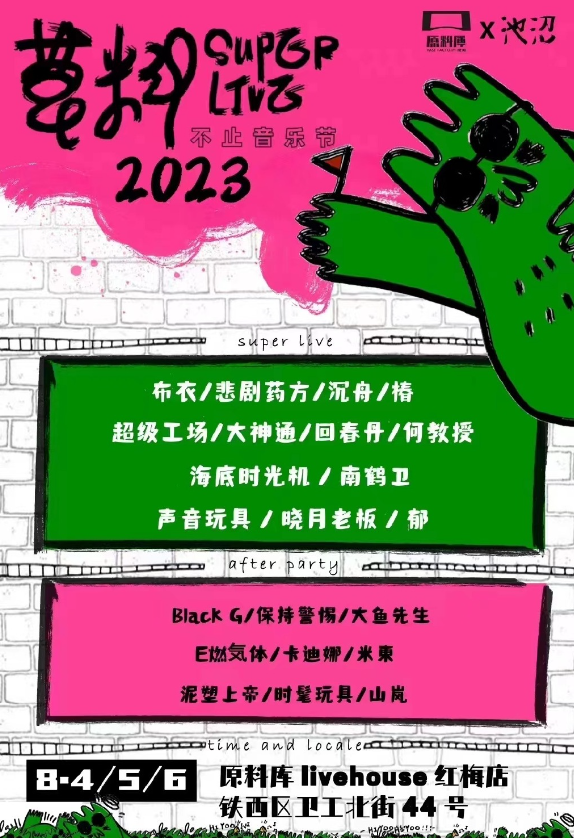2023沈阳草料不止音乐节(8月4/5/6日)演出阵容、订票详情 2023沈阳草料不止音乐节(8月4/5/6日)演出阵容、订票详情
