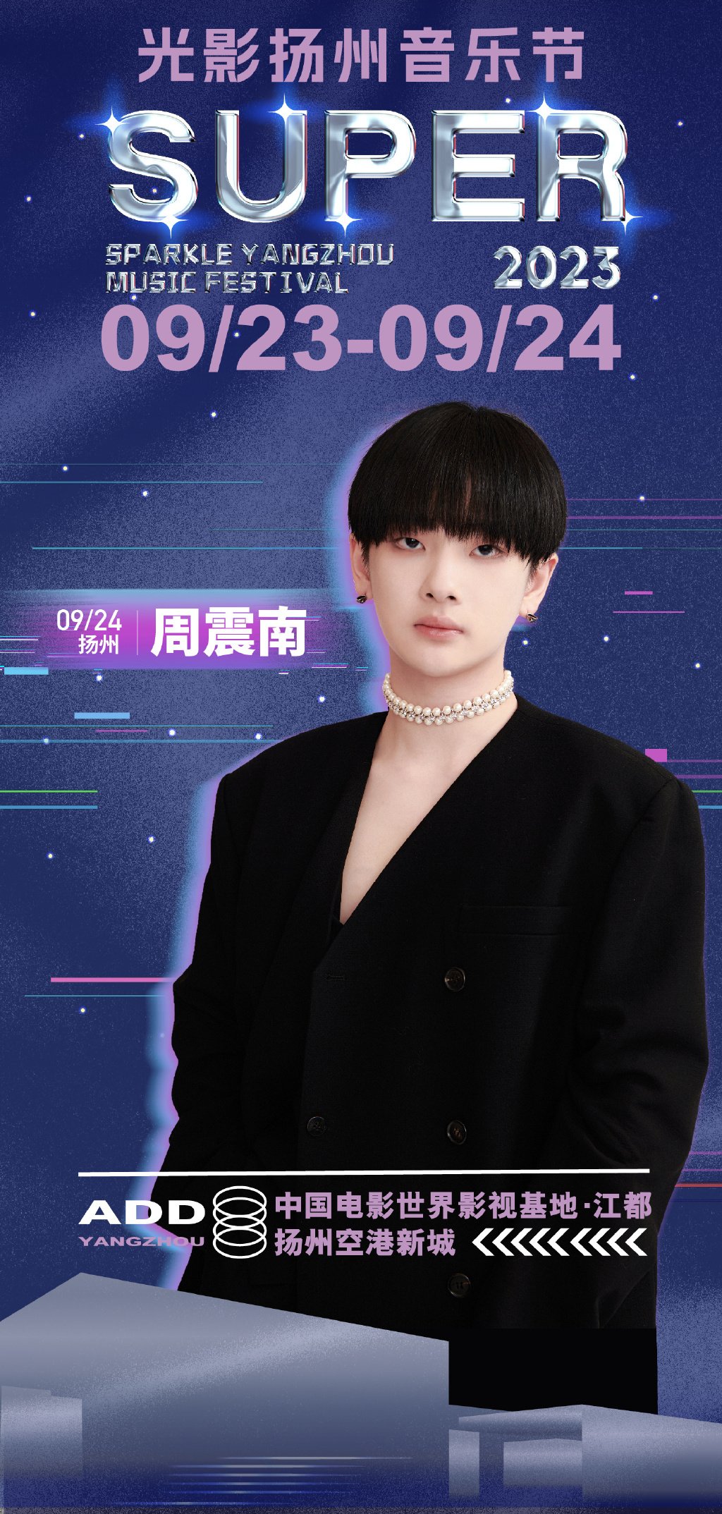 2023SUPER光影扬州音乐节