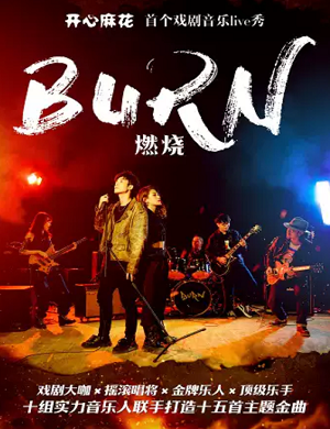 2025音乐live秀燃烧广州站