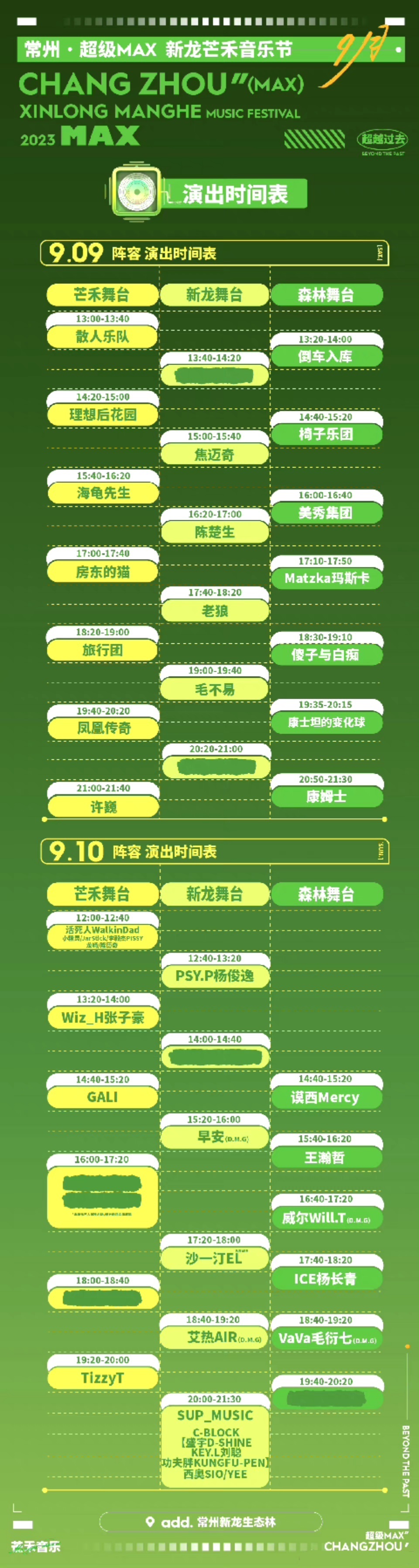 2023超级MAX新龙芒禾音乐节-常州站