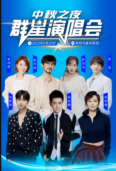 2023中秋之夜南阳群星演唱会（9月29日）演出阵容、门票预订