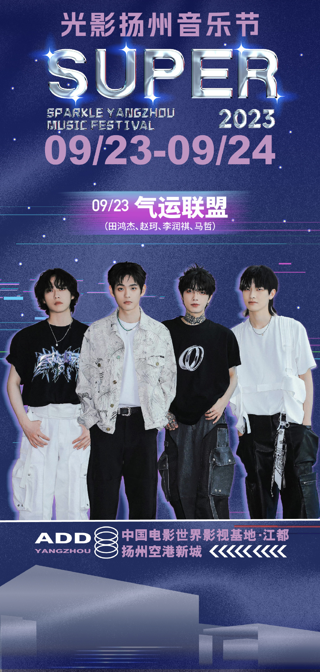 2023SUPER光影扬州音乐节