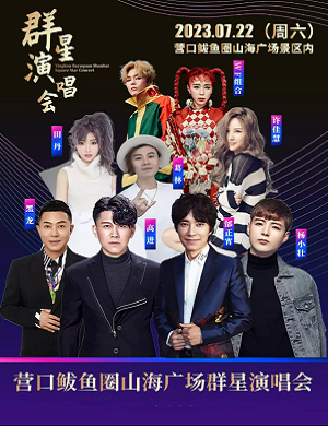 2025营口鲅鱼圈山海广场群星演唱会