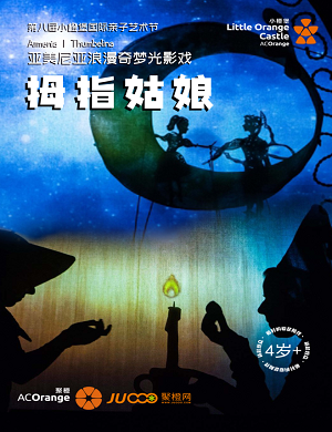 2023儿童剧《拇指姑娘》南山站（10月14日）时间地点、在线订票