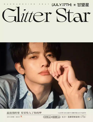 2025甘望星长沙生日会