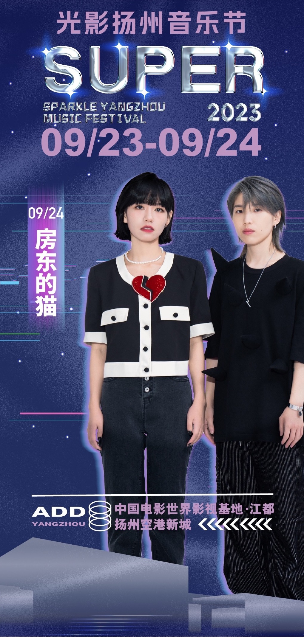 2023SUPER光影扬州音乐节