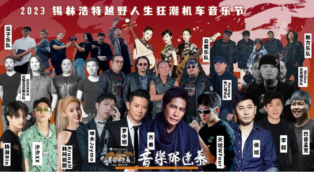 2023锡林郭勒越野人生狂潮机车音乐节(7月22日-24日)演出安排(时间、地点、门票) 2023锡林郭勒越野人生狂潮机车音乐节(7月22日-24日)演出安排(时间、地点、门票)