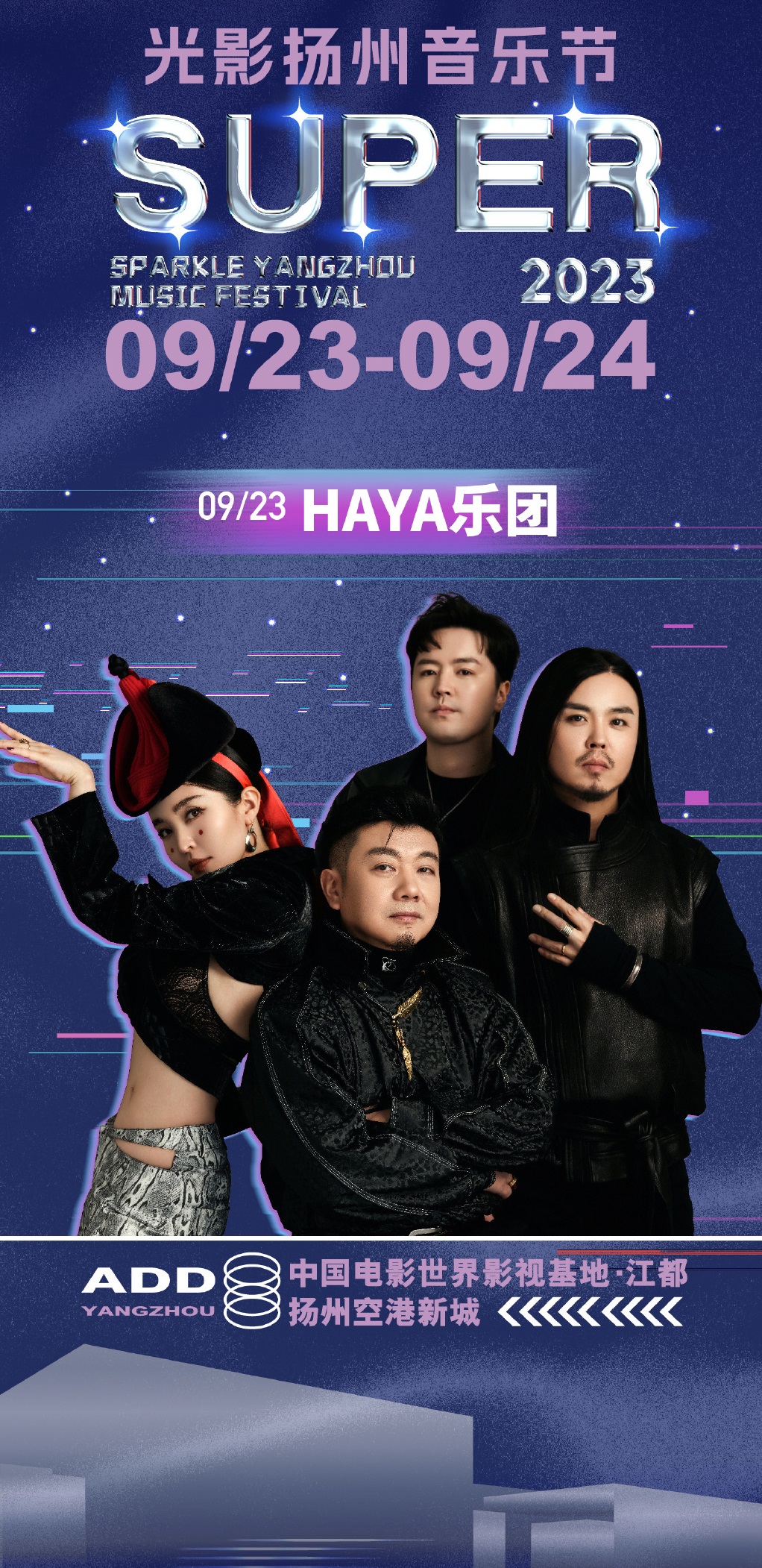 2023SUPER光影扬州音乐节