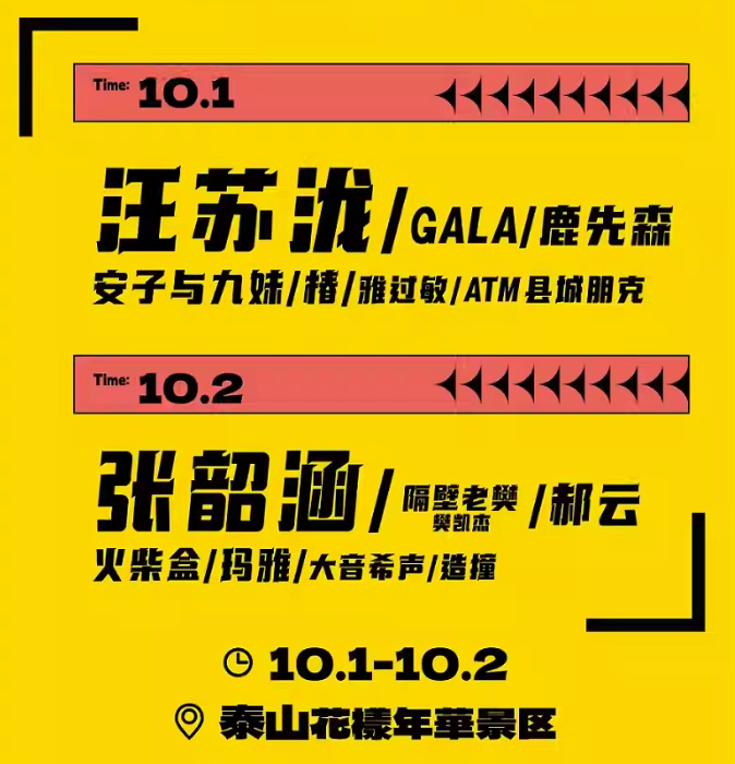 2023泰安超时空音乐节（10月1/2日）演出阵容、订票方式