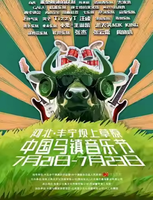 2025中国马镇音乐节