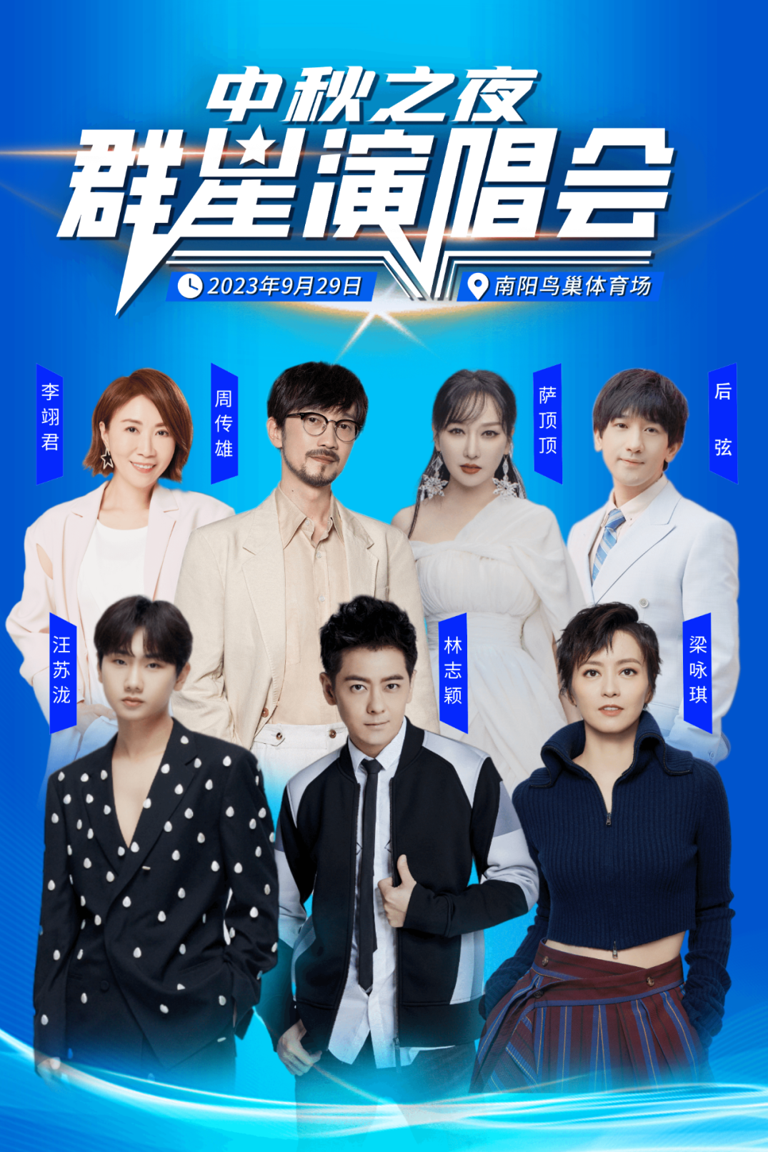 2023中秋之夜南阳群星演唱会（9月29日）演出详情（时间+地点+门票价格+购票网址）