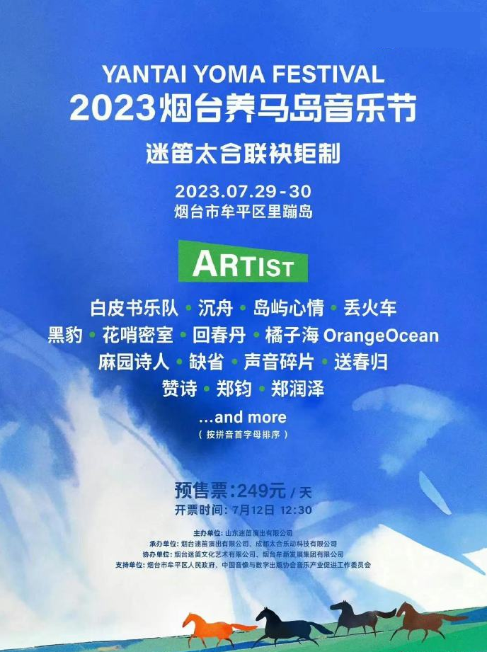 2023烟台养马岛音乐节