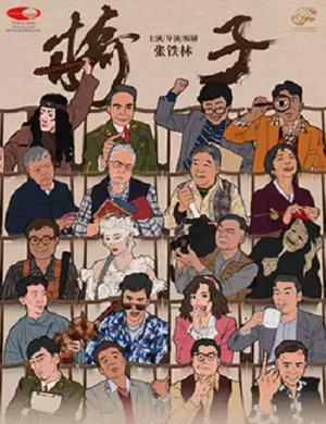 话剧《椅子》北京站