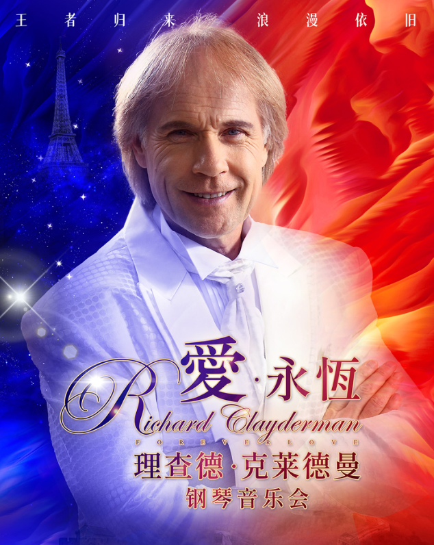 2023理查德·克莱德曼钢琴音乐会成都站（12月29日）门票价格及购票网址