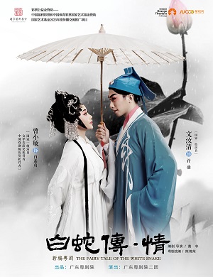 粤剧《白蛇传·情》深圳站