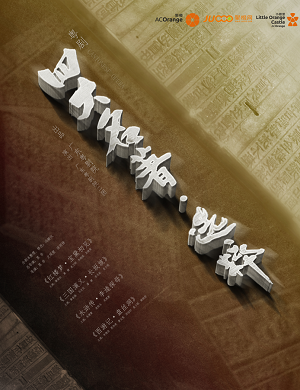 舞台剧《四大名著·选粹》深圳站