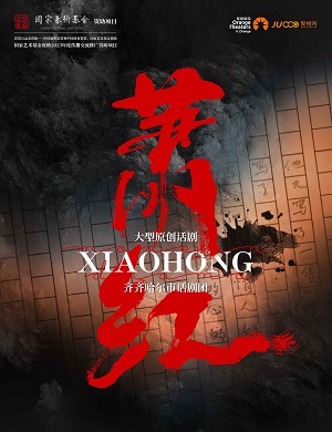 话剧《萧红》深圳站