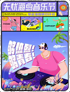 2025儋州无忧海岛音乐节