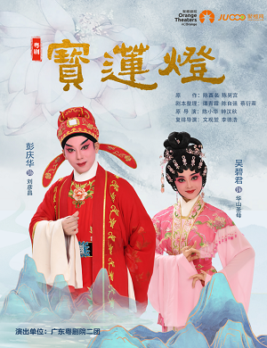 舞台剧《宝莲灯》深圳站