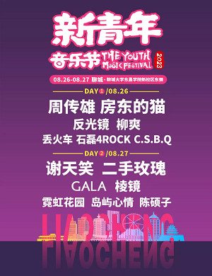 2025聊城新青年音乐节