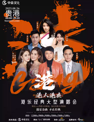 2023港人港夜贵港大型演唱会（8月26日）阵容详情+门票预订