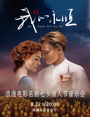 音乐会《我心永恒》成都站