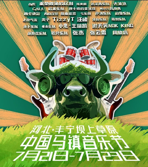 2023中国马镇音乐节（7月21日-23日）订票方式及购票电话