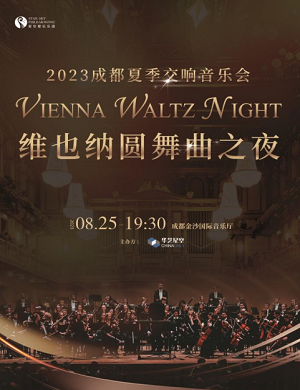 音乐会《维也纳圆舞曲之夜》成都站