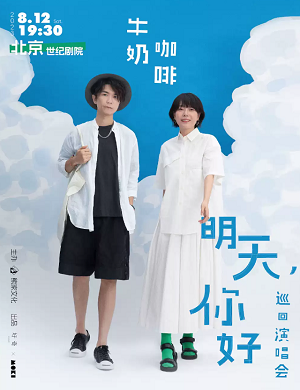 牛奶咖啡北京演唱会