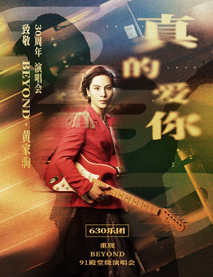 2025致敬beyond黄家驹厦门演唱会