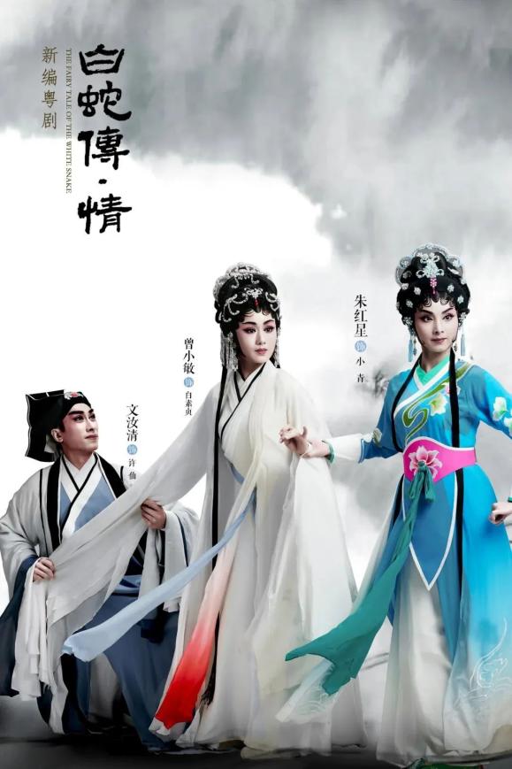 2023粤剧《白蛇传·情》深圳站（10月21日）时间、地点、门票价格