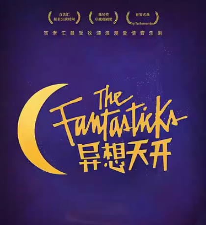 2023音乐剧《异想天开》成都站（9月9/10日）时间、地点、门票价格