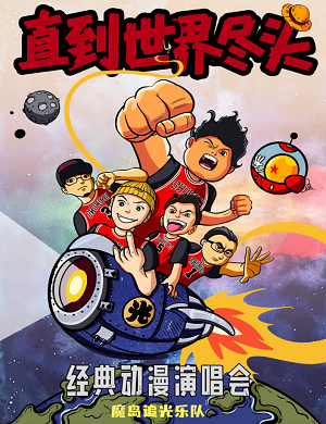 直到世界尽头成都动漫演唱会