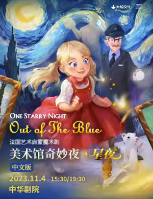 2025魔术剧美术馆奇妙夜星夜天津站