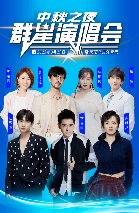 2023中秋之夜群星演唱会南阳站（9月29日）票价、地点、时间