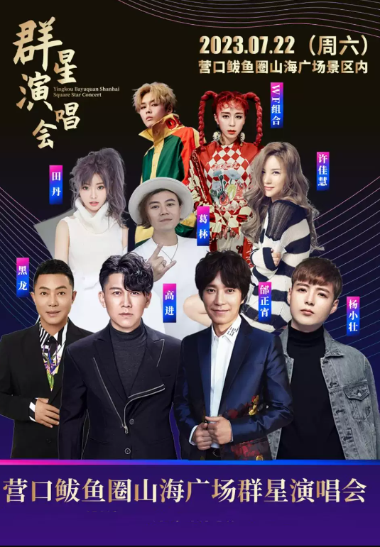 2023营口鲅鱼圈山海广场群星演唱会(7月22日)什么时间开始售票? 2023营口鲅鱼圈山海广场群星演唱会(7月22日)什么时间开始售票?