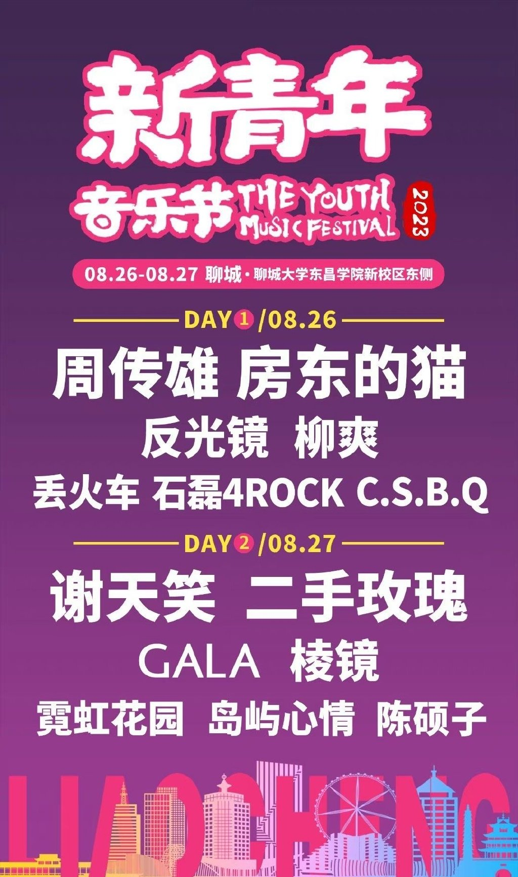 2023聊城新青年音乐节（8月26/27日）演出阵容、门票价格
