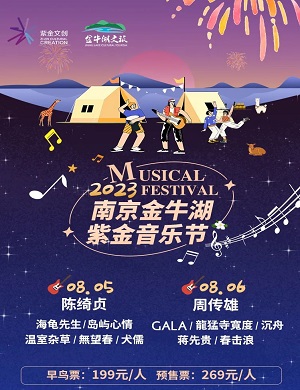 2025南京金牛湖紫金音乐节
