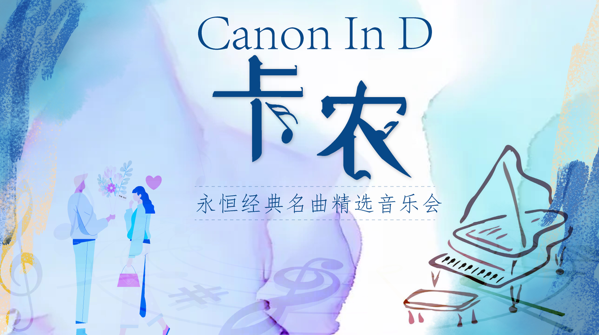 2023《卡农Canon In D》永恒经典名曲精选音乐会-武汉站 2023《卡农Canon In D》永恒经典名曲精选音乐会-武汉站