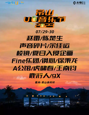 2025常山UU音乐节
