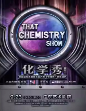 科学剧《化学秀》深圳站