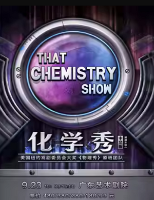 科学剧《化学秀》广州站