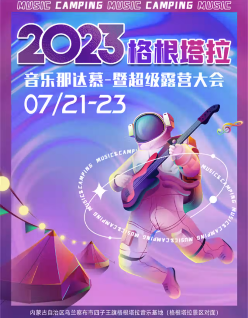 2023格根塔拉音乐那达慕-暨超级露营大会-乌兰察布站