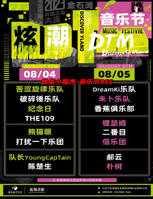 2023大连炫潮DTM音乐节（9月22日/23日）(阵容+地点+票价)订票指南