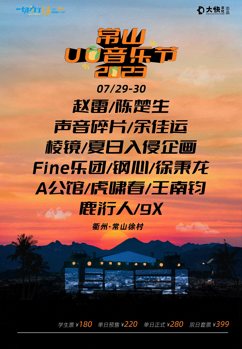 2023常山UU音乐节（7月29/30日）时间安排、门票价格、在线订票