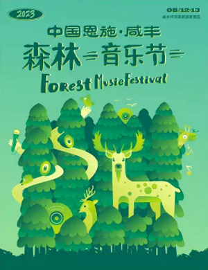 2025恩施森林音乐节