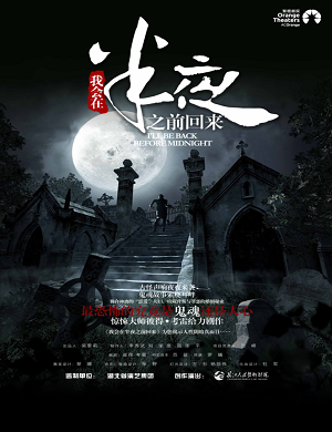 话剧《我会在半夜之前回来》深圳站